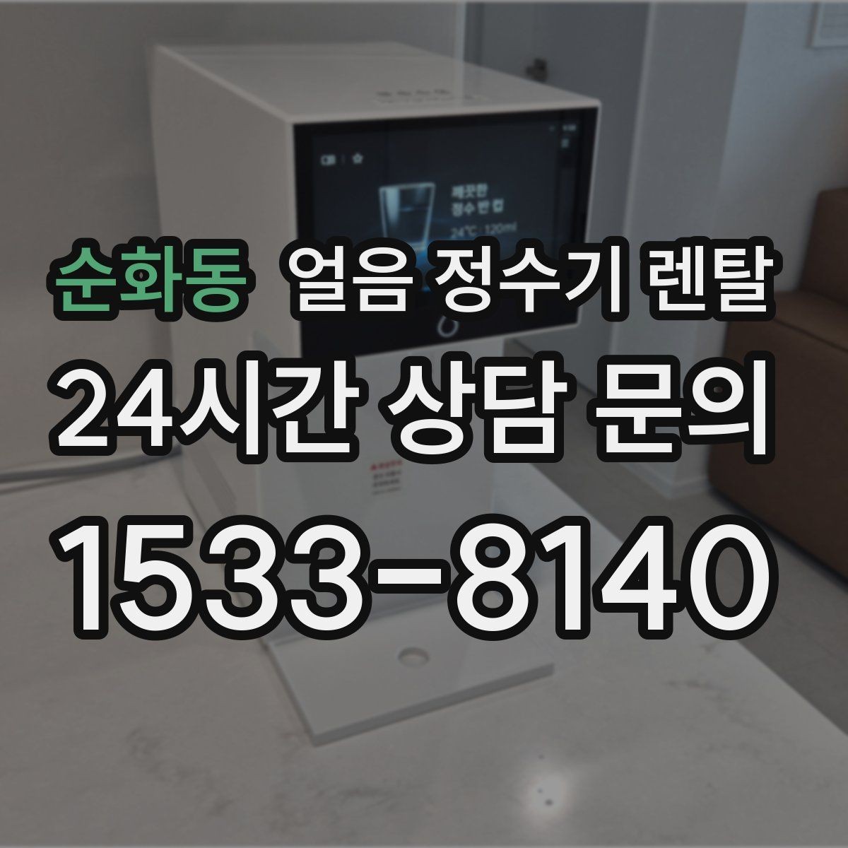 순화동 얼음 정수기 렌탈 데스크형이 편한 주방 동선은 이런 경우