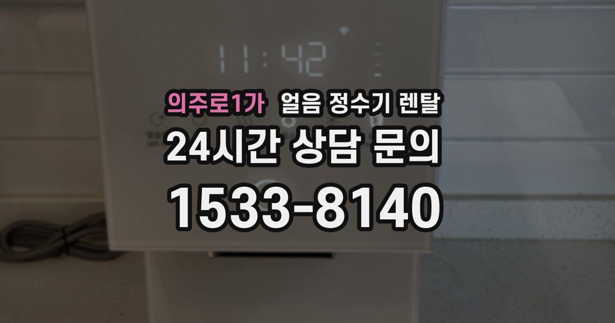 의주로1가 얼음 정수기 렌탈
