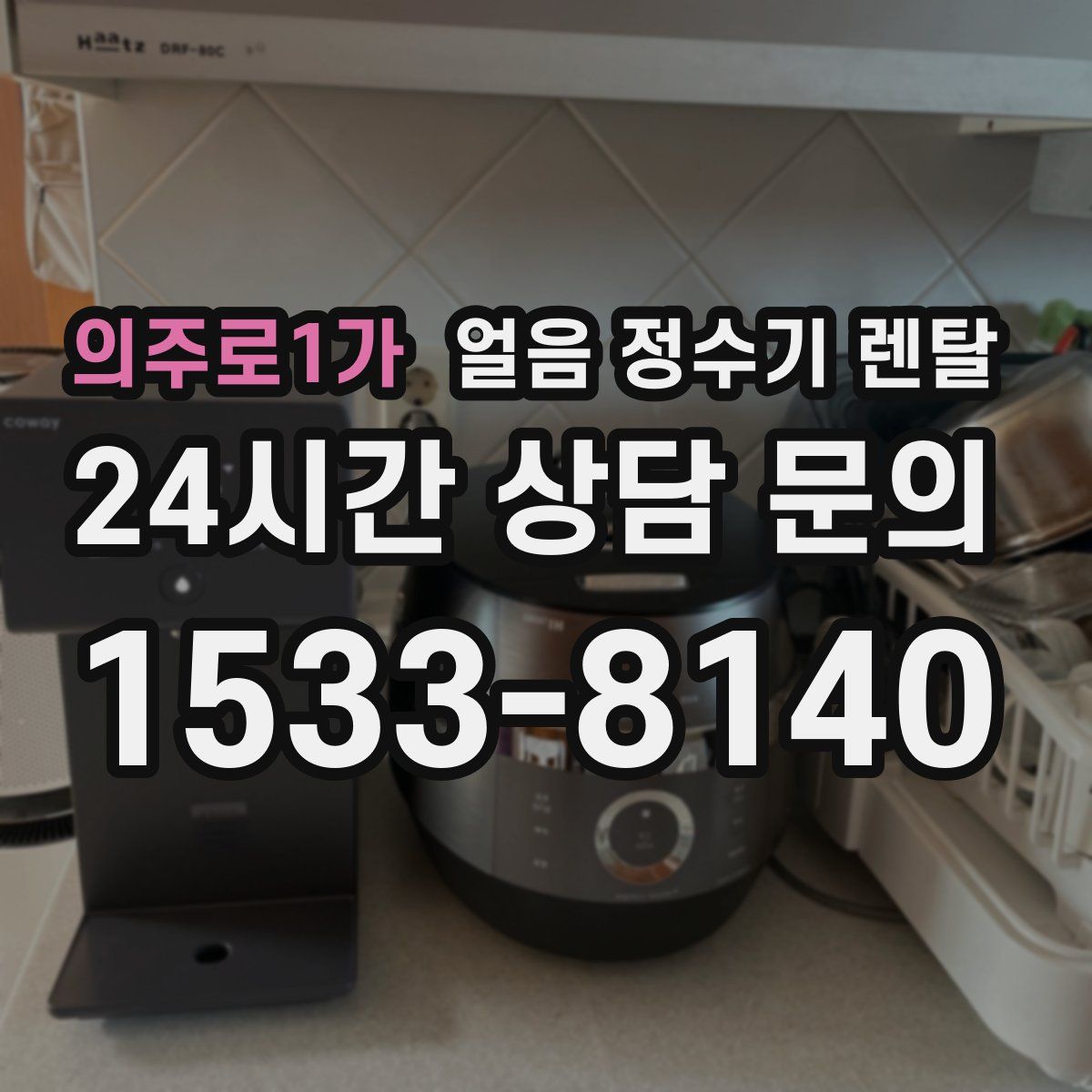 의주로1가 얼음 정수기 렌탈
