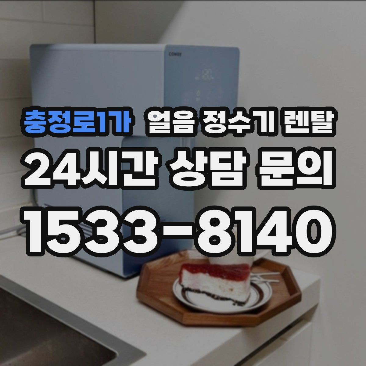 충정로1가 얼음 정수기 렌탈 장기 외출 전 제빙 기능 설정 팁