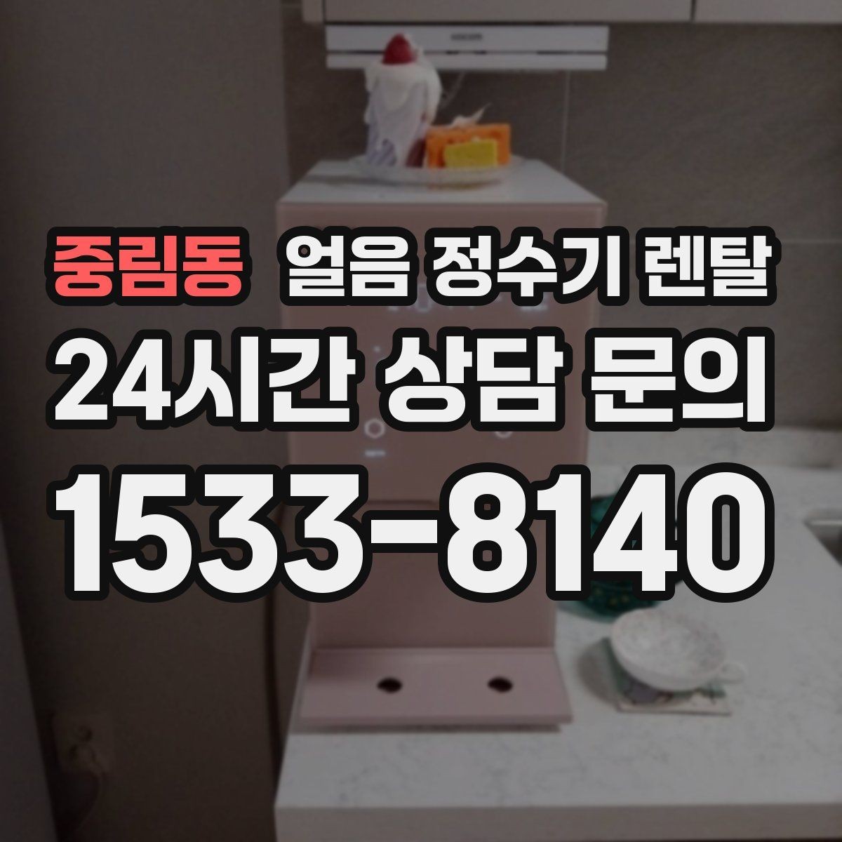 중림동 얼음 정수기 렌탈 얼음이 자주 비면 무엇을 바꿔야 할까