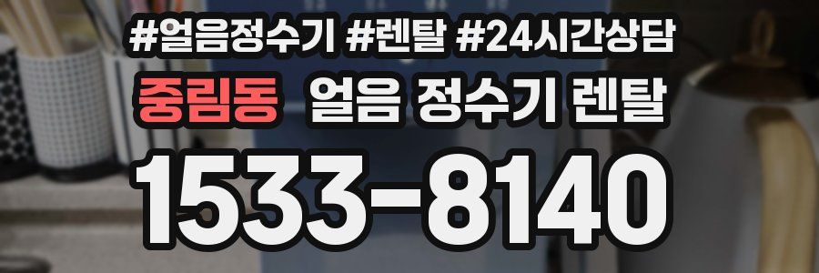 중림동 얼음 정수기 렌탈