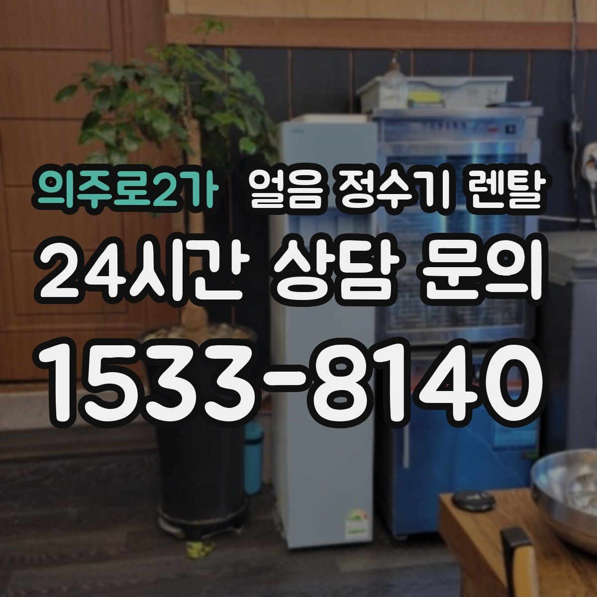의주로2가 얼음 정수기 렌탈 제빙량이 부족하면 생기는 불편을 줄이는 방법