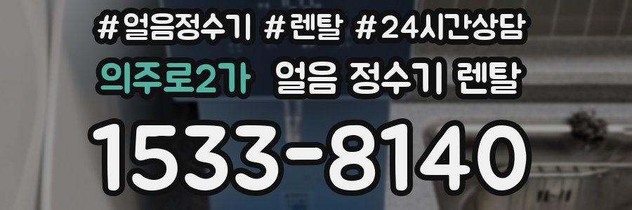 의주로2가 얼음 정수기 렌탈