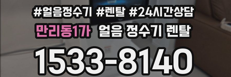 만리동1가 얼음 정수기 렌탈
