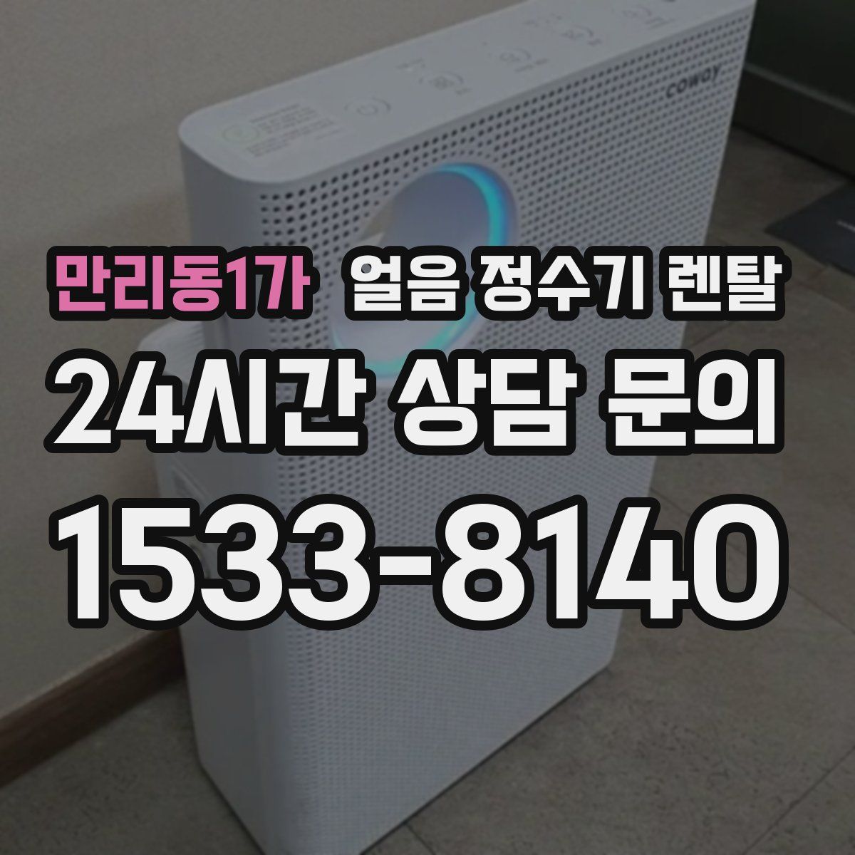 만리동1가 얼음 정수기 렌탈