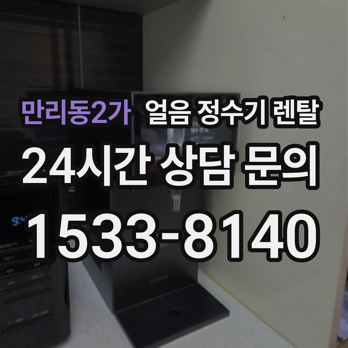 만리동2가 얼음 정수기 렌탈 전세 월세에서도 설치 가능한 조건 정리