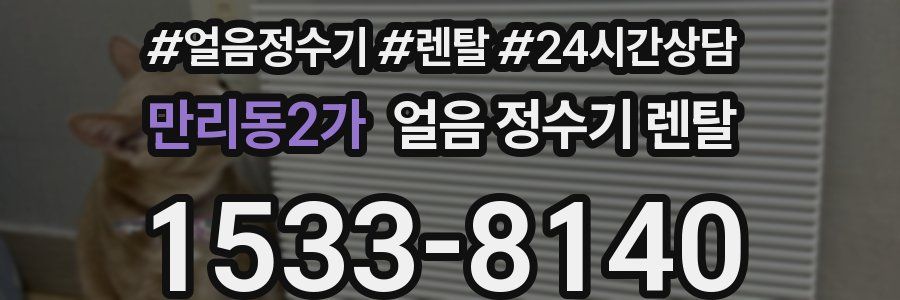 만리동2가 얼음 정수기 렌탈