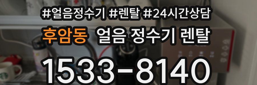 후암동 얼음 정수기 렌탈