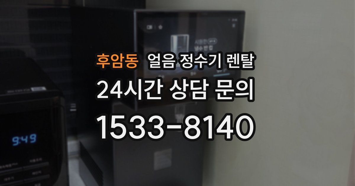 후암동 얼음 정수기 렌탈