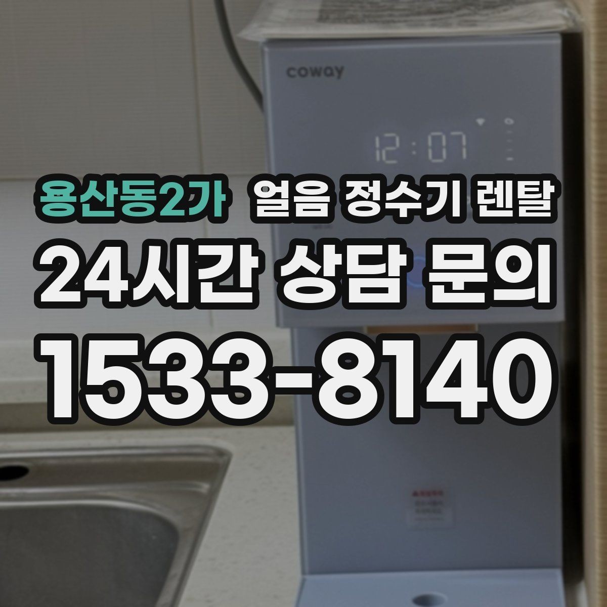 용산동2가 얼음 정수기 렌탈 밤에는 제빙을 줄이고 싶은 분을 위한 설정