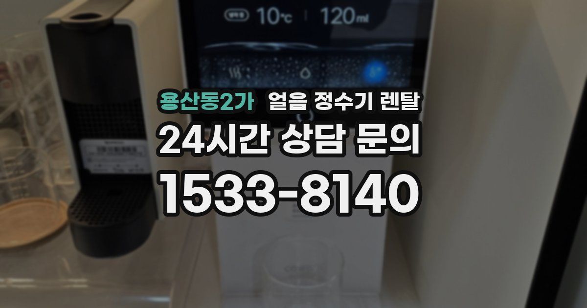 용산동2가 얼음 정수기 렌탈