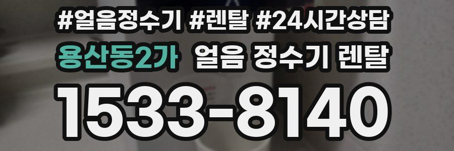 용산동2가 얼음 정수기 렌탈