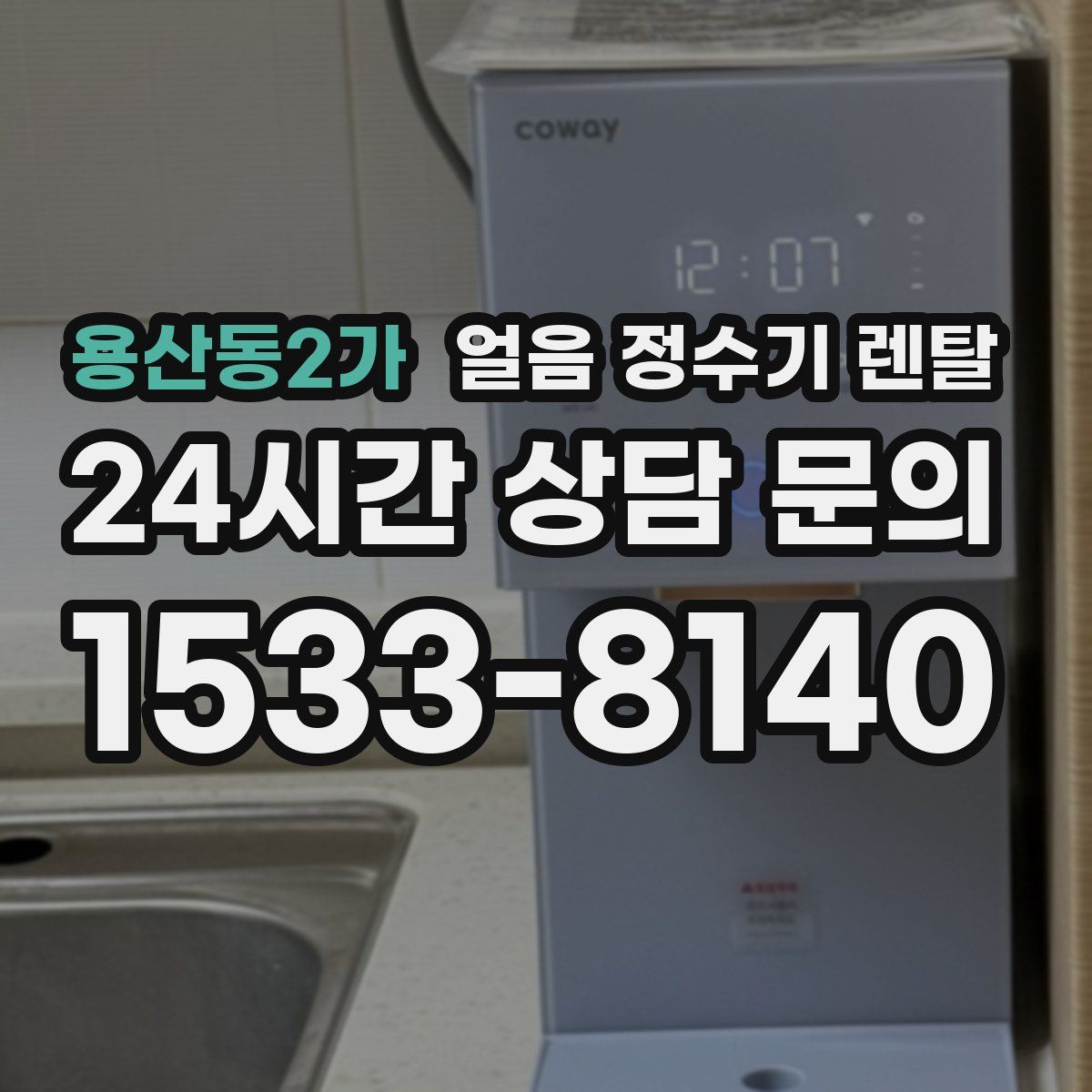 용산동2가 얼음 정수기 렌탈