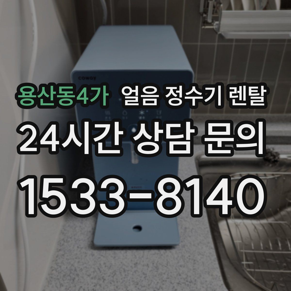용산동4가 얼음 정수기 렌탈 설치가 흔들리면 소음이 커지는 이유