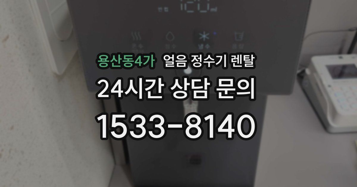 용산동4가 얼음 정수기 렌탈