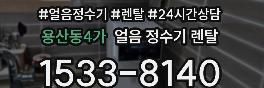 용산동4가 얼음 정수기 렌탈