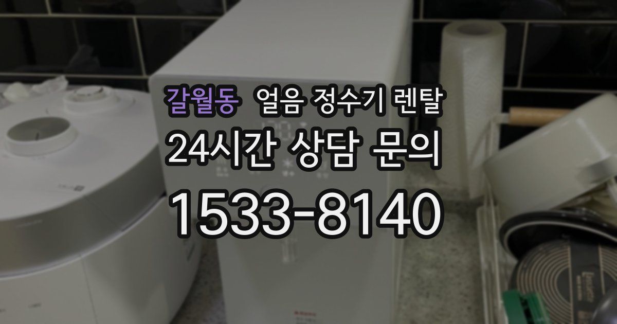 갈월동 얼음 정수기 렌탈