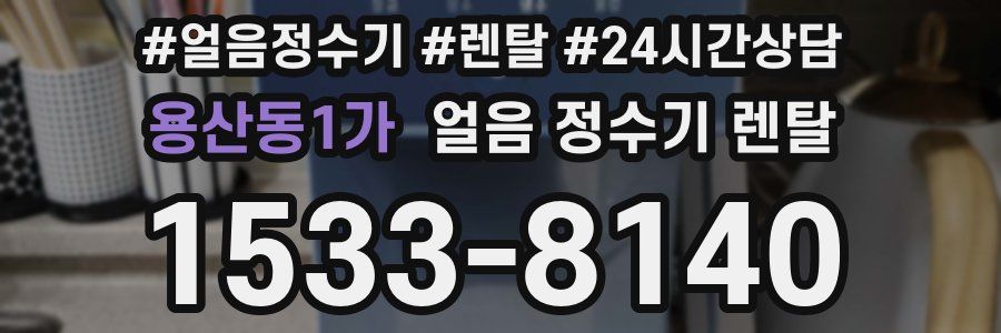 용산동1가 얼음 정수기 렌탈