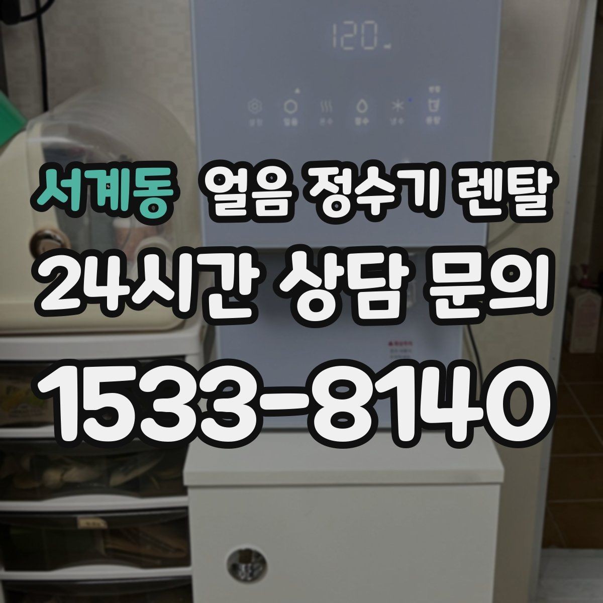 서계동 얼음 정수기 렌탈 설치 전 수압 배관 조건을 확인해야 하는 이유