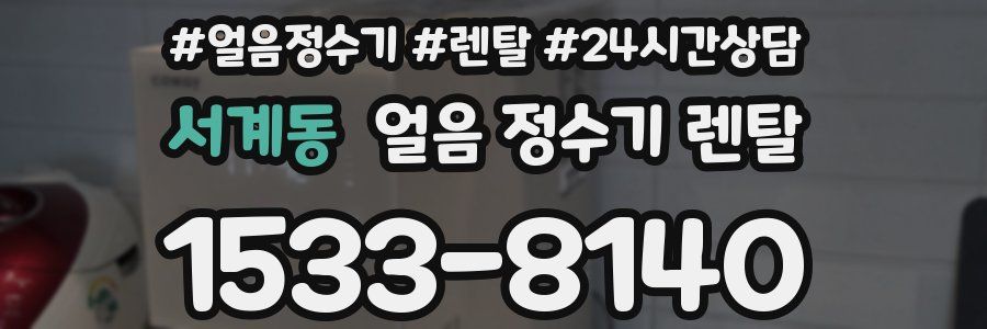 서계동 얼음 정수기 렌탈