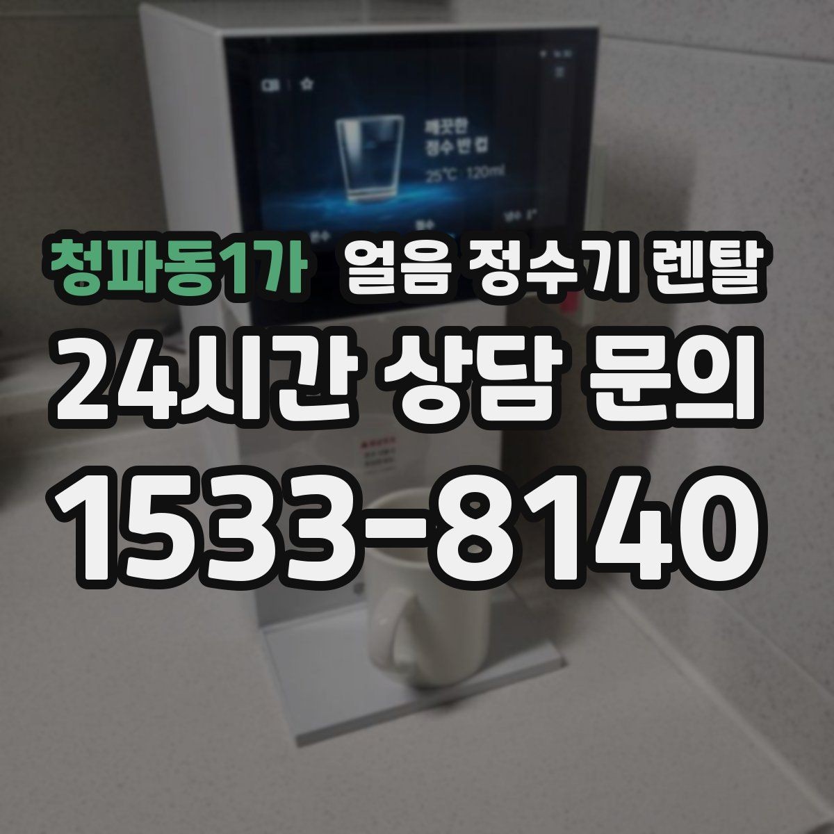 청파동1가 얼음 정수기 렌탈 UV 살균이 제빙부에 도움이 되는 이유