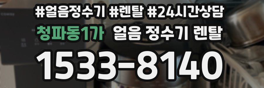 청파동1가 얼음 정수기 렌탈