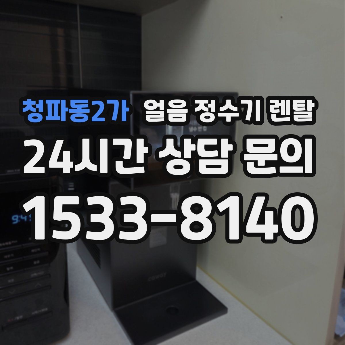 청파동2가 얼음 정수기 렌탈 여름철 전기요금 줄이는 설정 팁