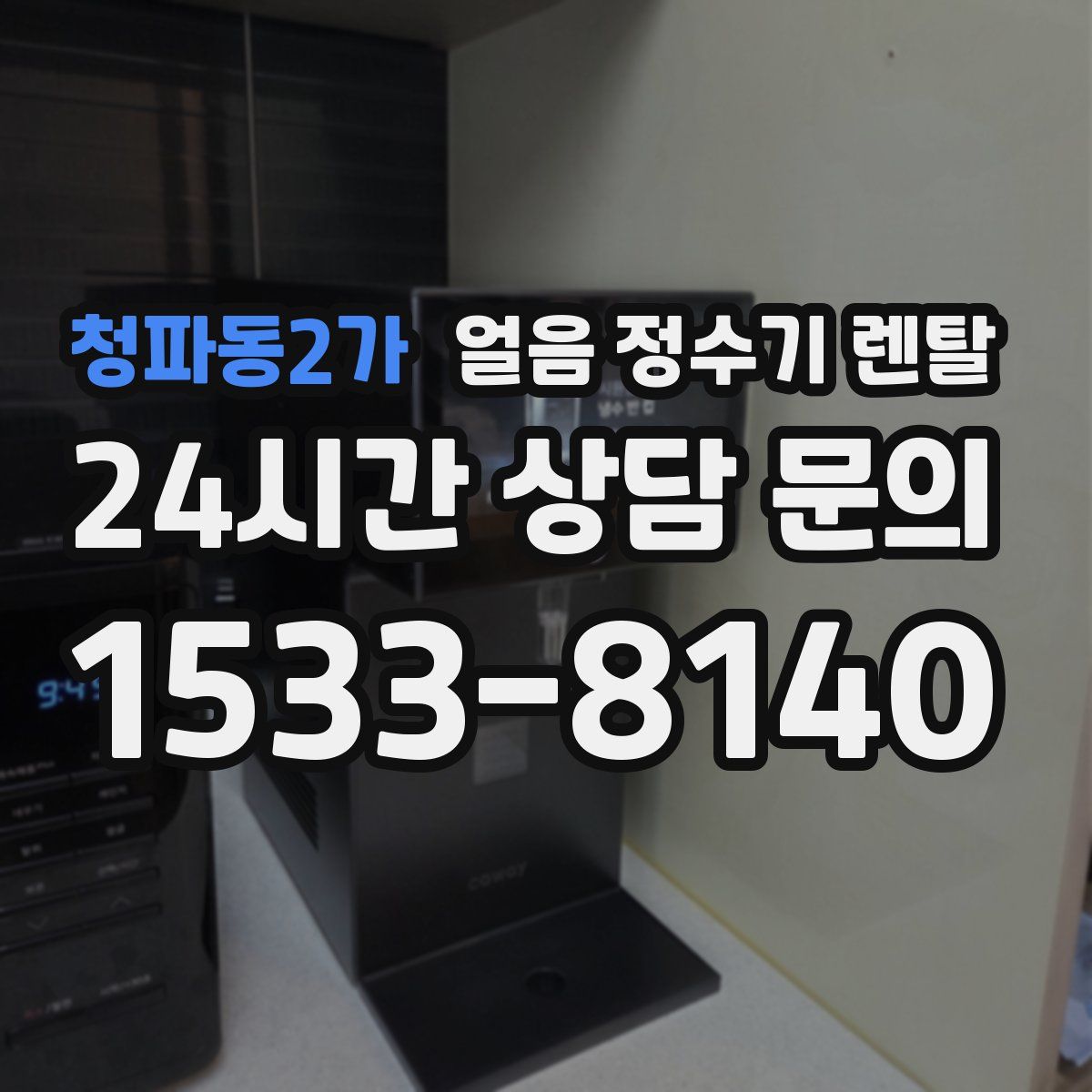 청파동2가 얼음 정수기 렌탈