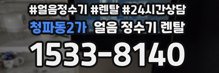 청파동2가 얼음 정수기 렌탈