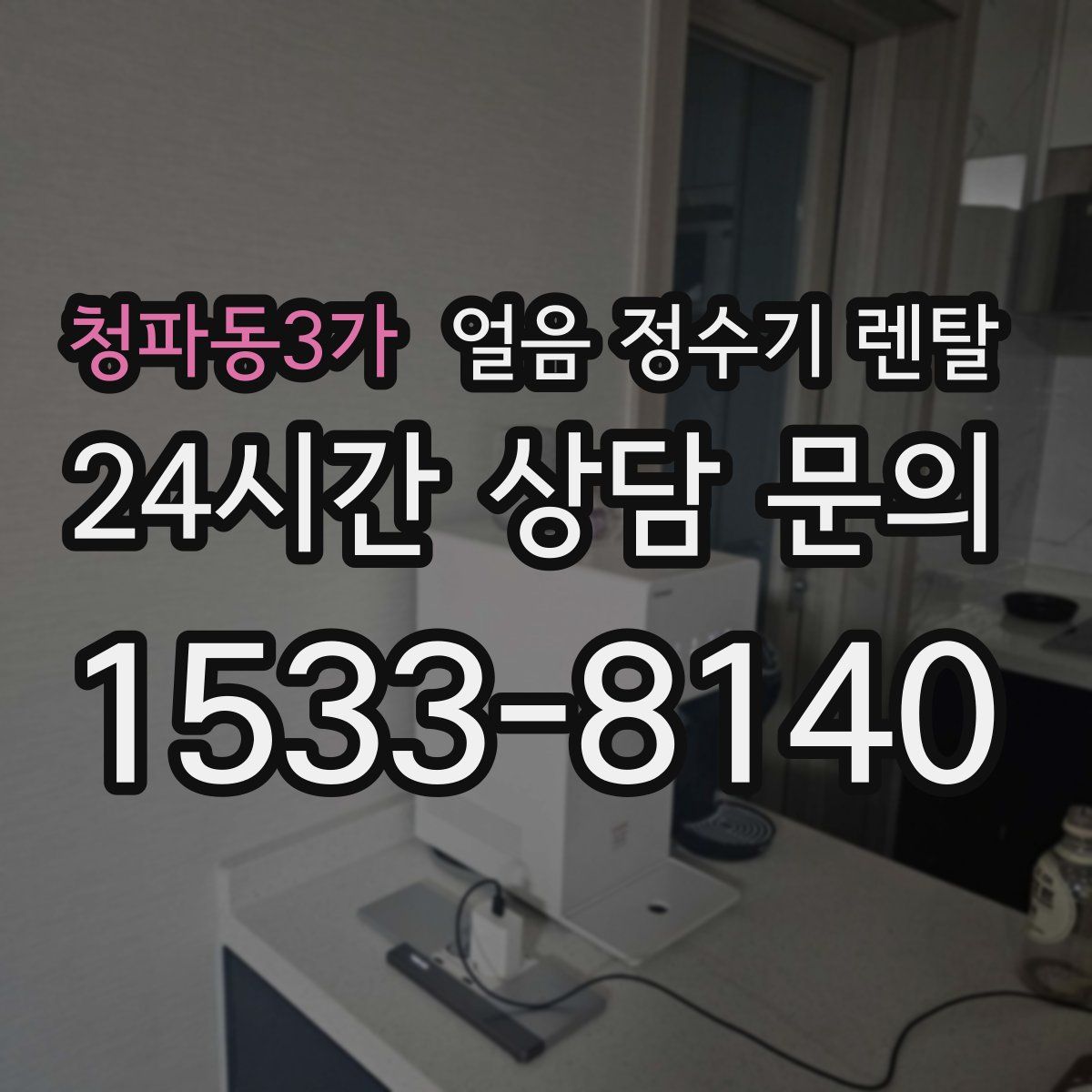 청파동3가 얼음 정수기 렌탈