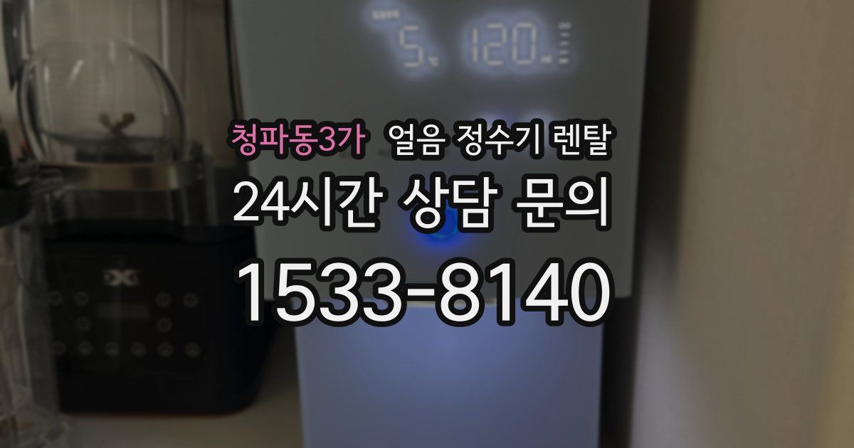 청파동3가 얼음 정수기 렌탈