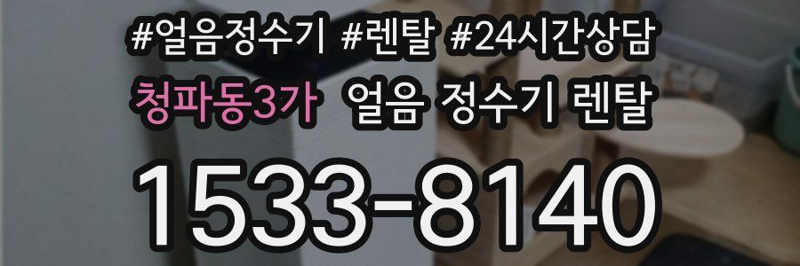 청파동3가 얼음 정수기 렌탈