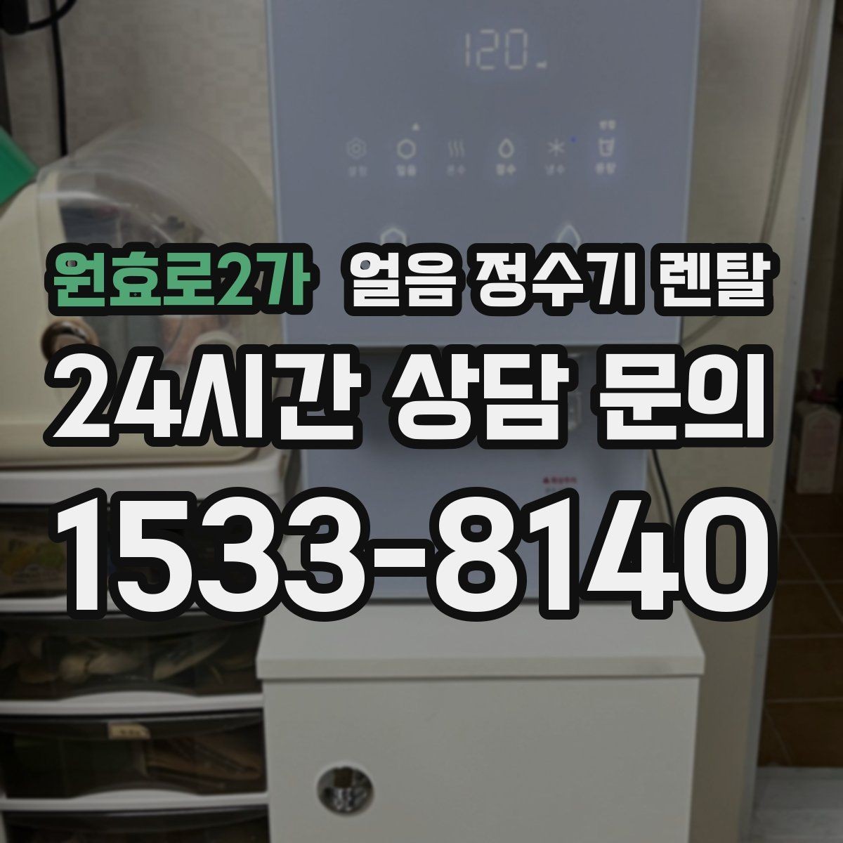 원효로2가 얼음 정수기 렌탈 아이 어르신도 쉽게 쓰는 조작 방식