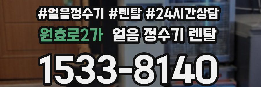 원효로2가 얼음 정수기 렌탈