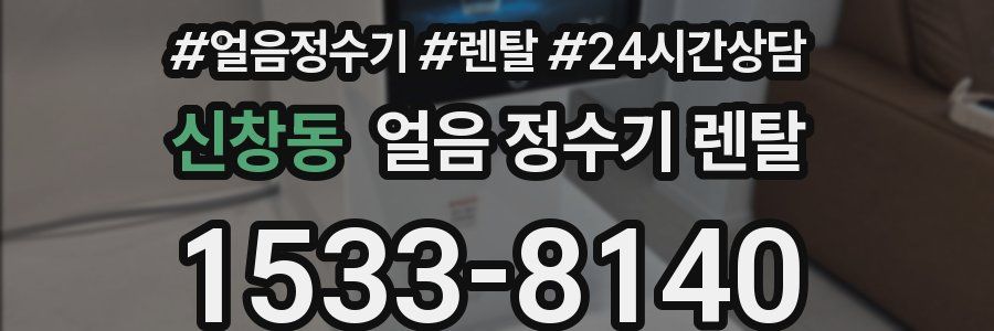 신창동 얼음 정수기 렌탈