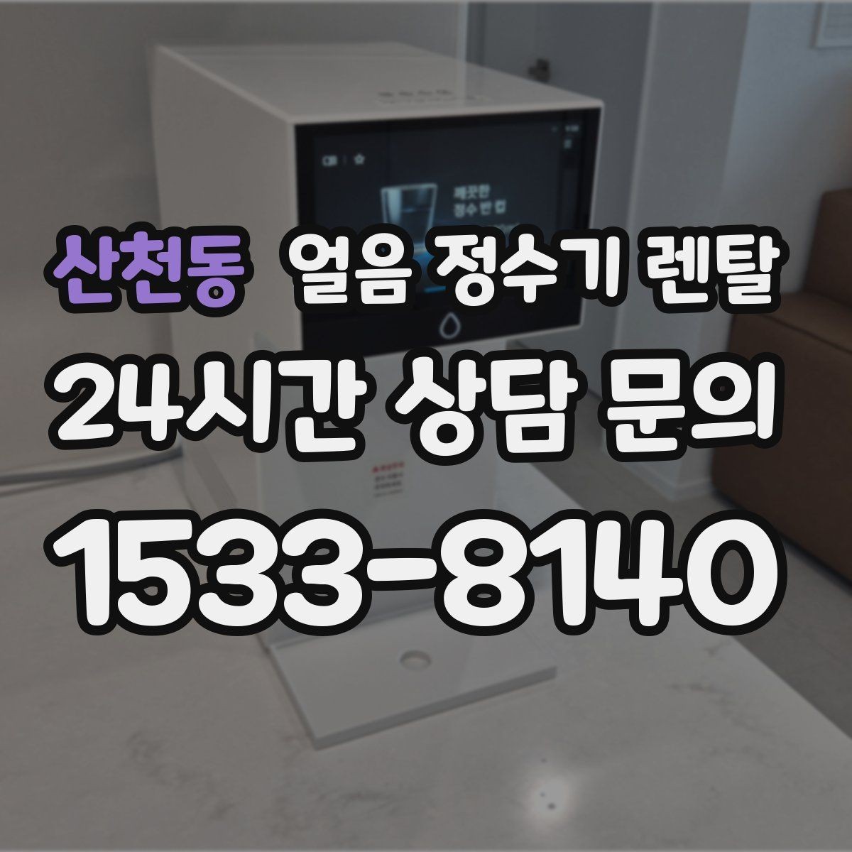 산천동 얼음 정수기 렌탈 제빙부 습기 관리가 중요한 이유