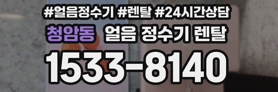 청암동 얼음 정수기 렌탈