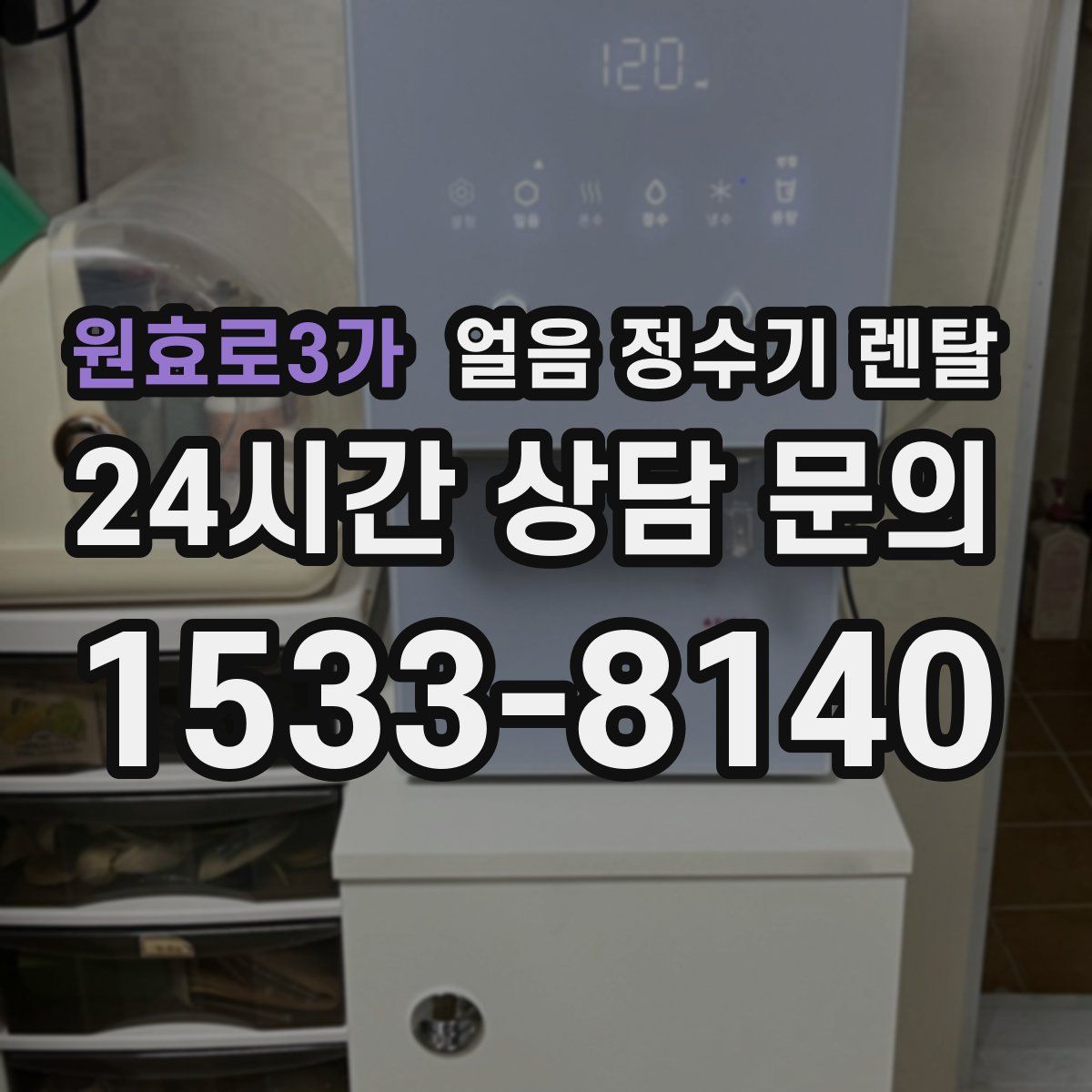 원효로3가 얼음 정수기 렌탈