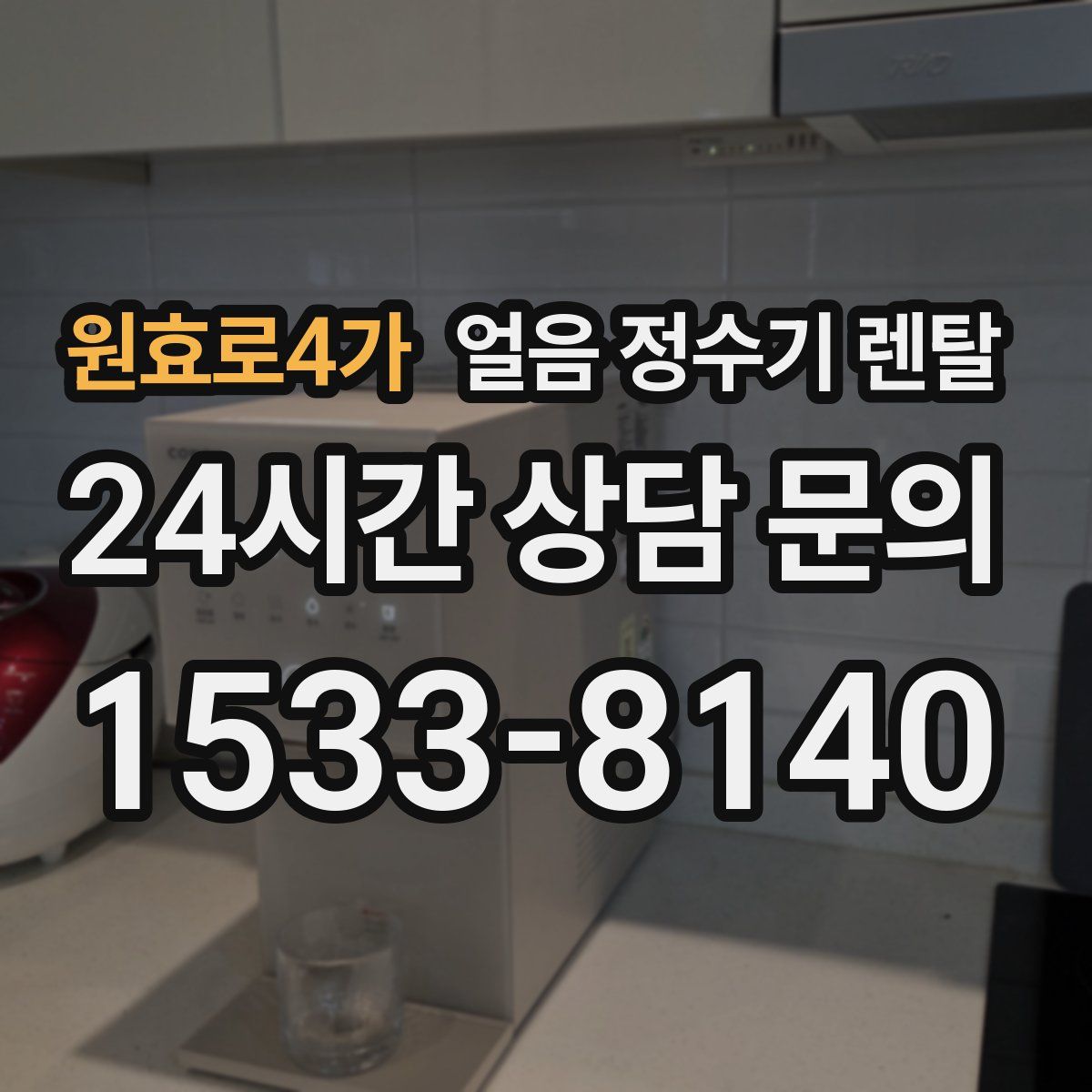 원효로4가 얼음 정수기 렌탈