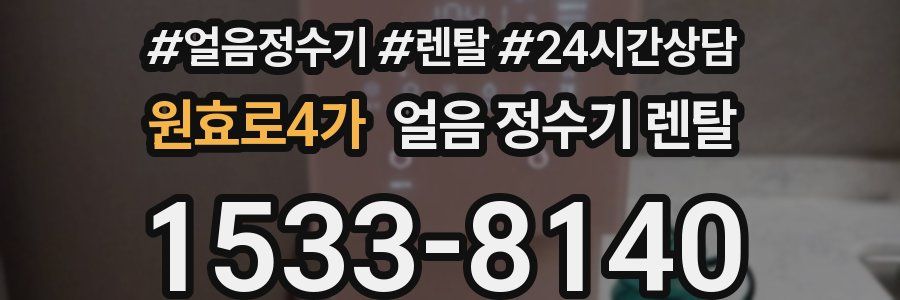 원효로4가 얼음 정수기 렌탈