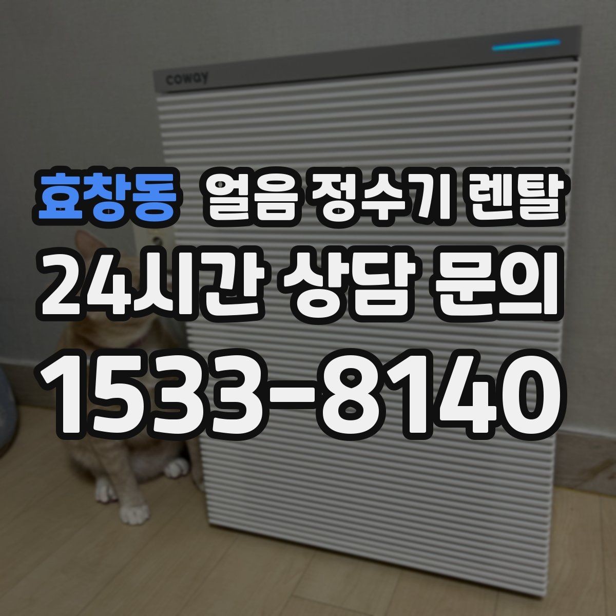효창동 얼음 정수기 렌탈 얼음이 뭉쳐 나오는 원인과 예방법