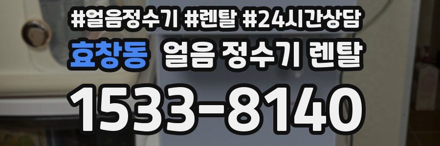 효창동 얼음 정수기 렌탈