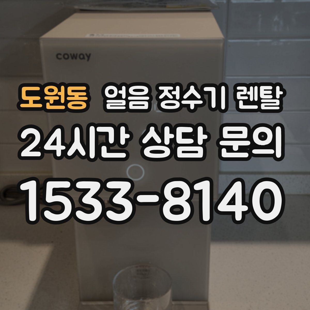 도원동 얼음 정수기 렌탈