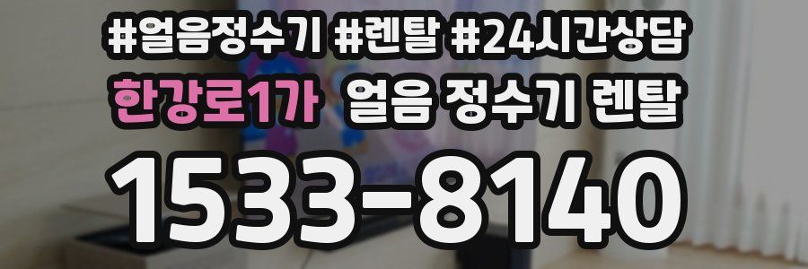 한강로1가 얼음 정수기 렌탈