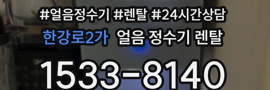 한강로2가 얼음 정수기 렌탈
