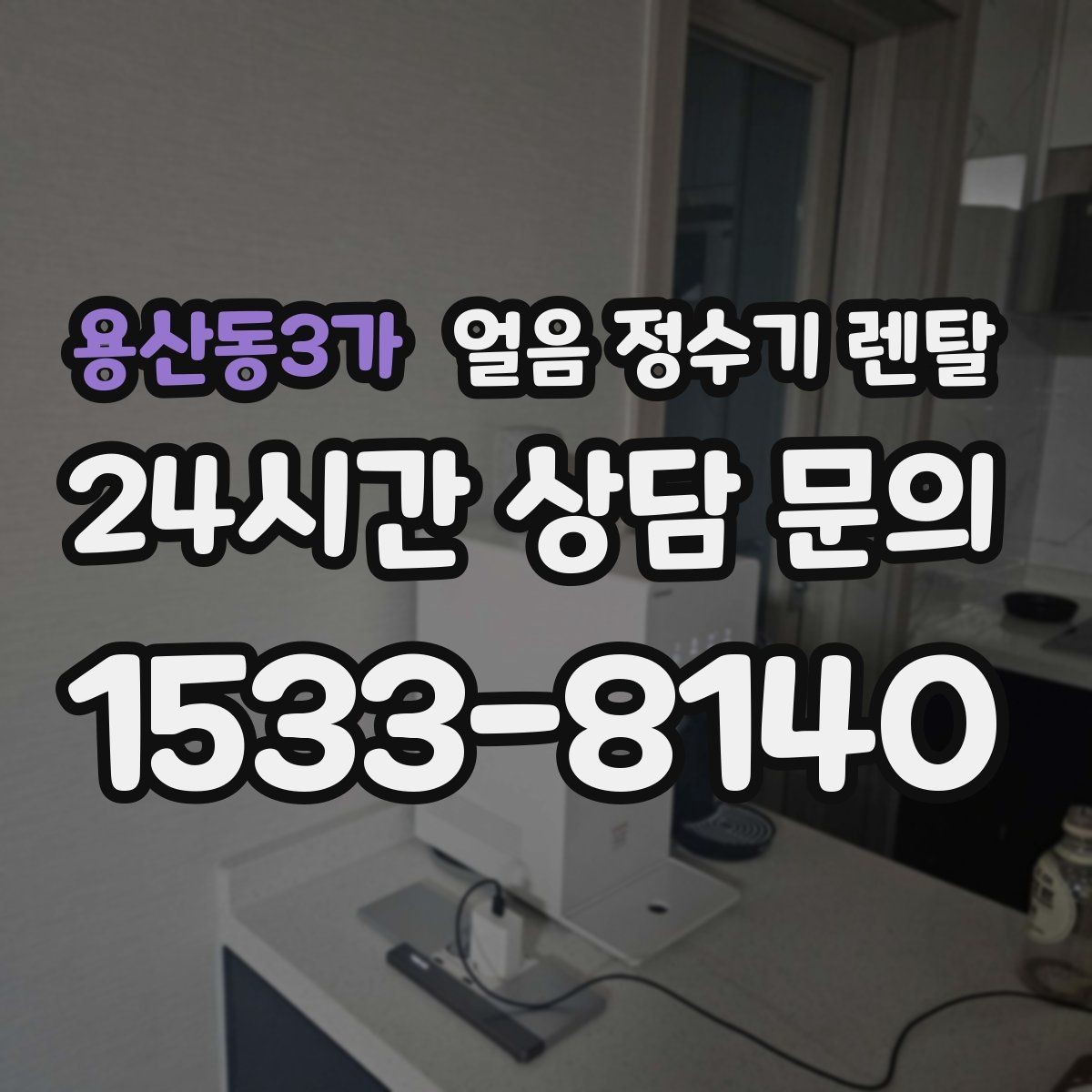 용산동3가 얼음 정수기 렌탈 관리가 간단한 모델의 공통 특징