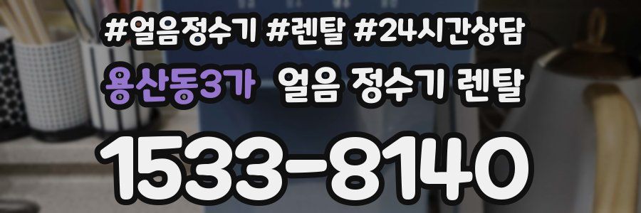 용산동3가 얼음 정수기 렌탈