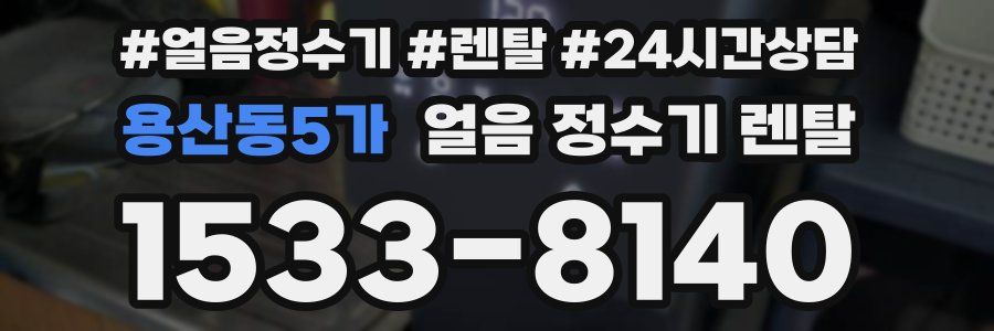 용산동5가 얼음 정수기 렌탈