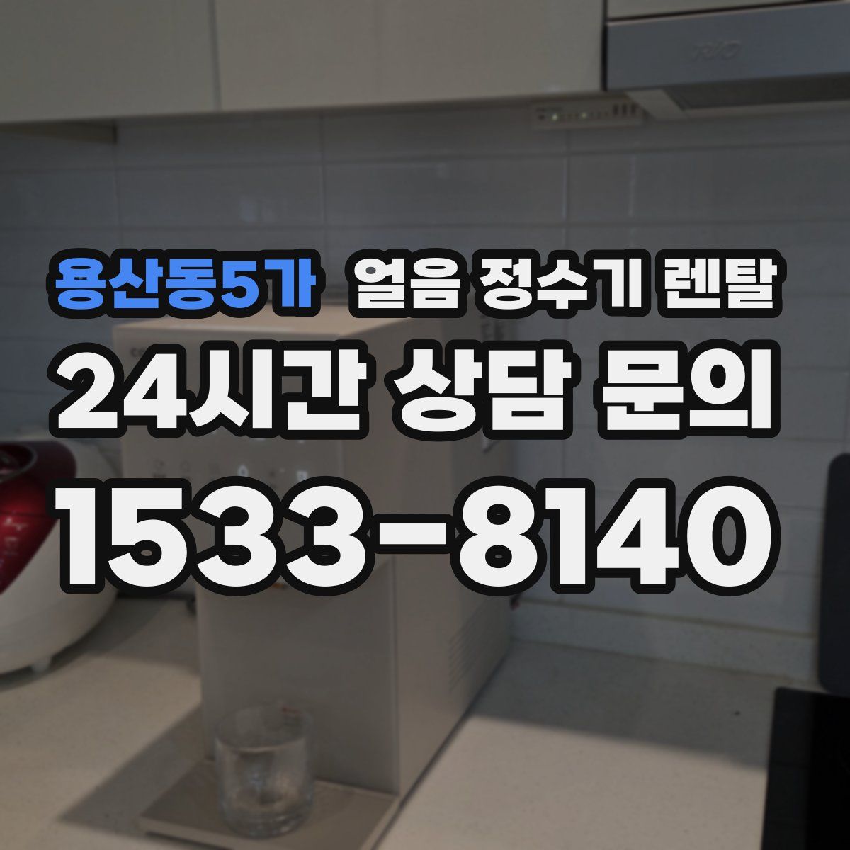 용산동5가 얼음 정수기 렌탈